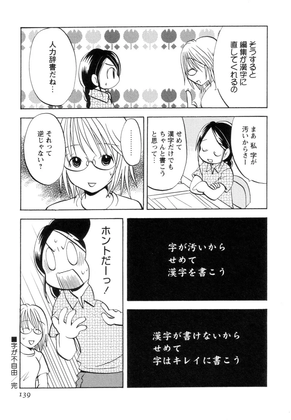 実録ですよっ!パヤパヤライフ2 Page.143