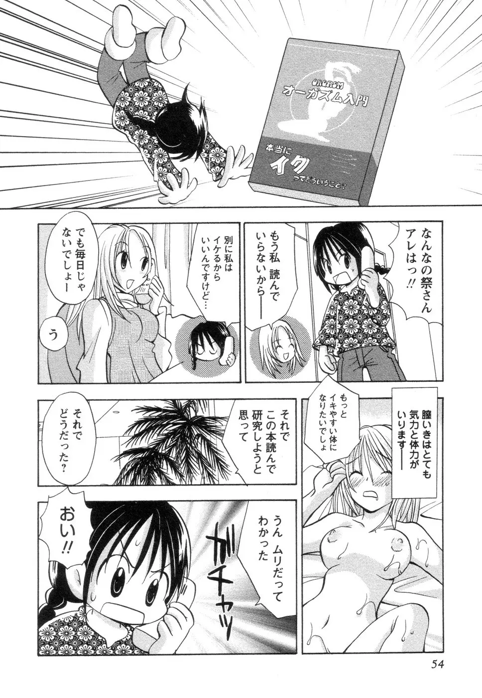 実録ですよっ!パヤパヤライフ2 Page.58