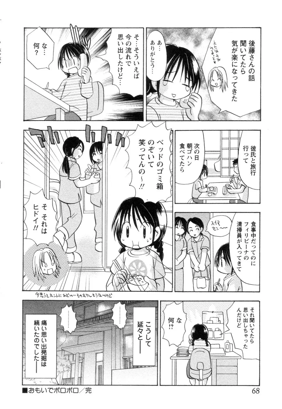 実録ですよっ!パヤパヤライフ2 Page.72