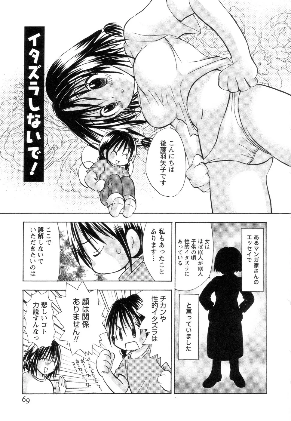 実録ですよっ!パヤパヤライフ2 Page.73