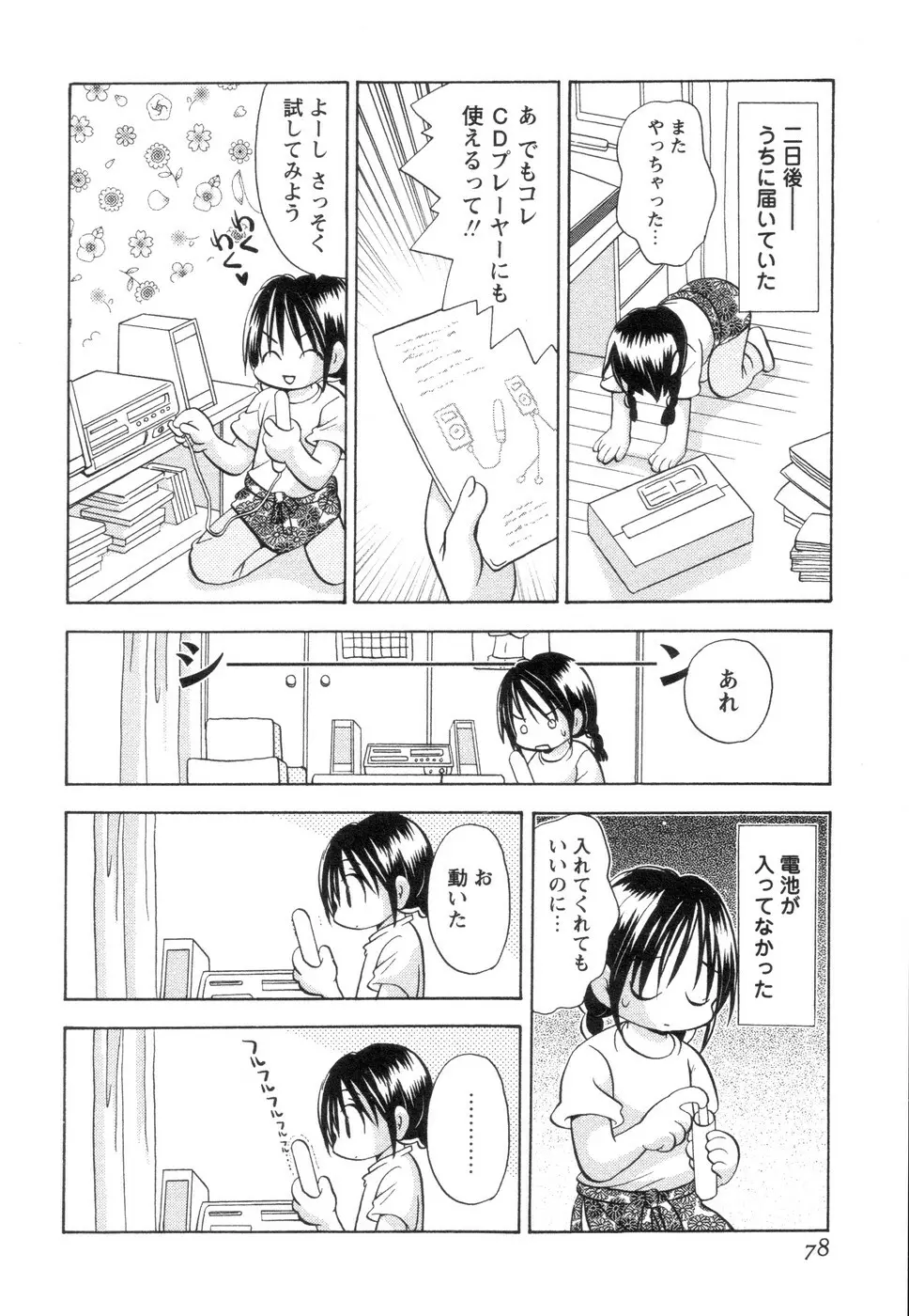 実録ですよっ!パヤパヤライフ2 Page.82