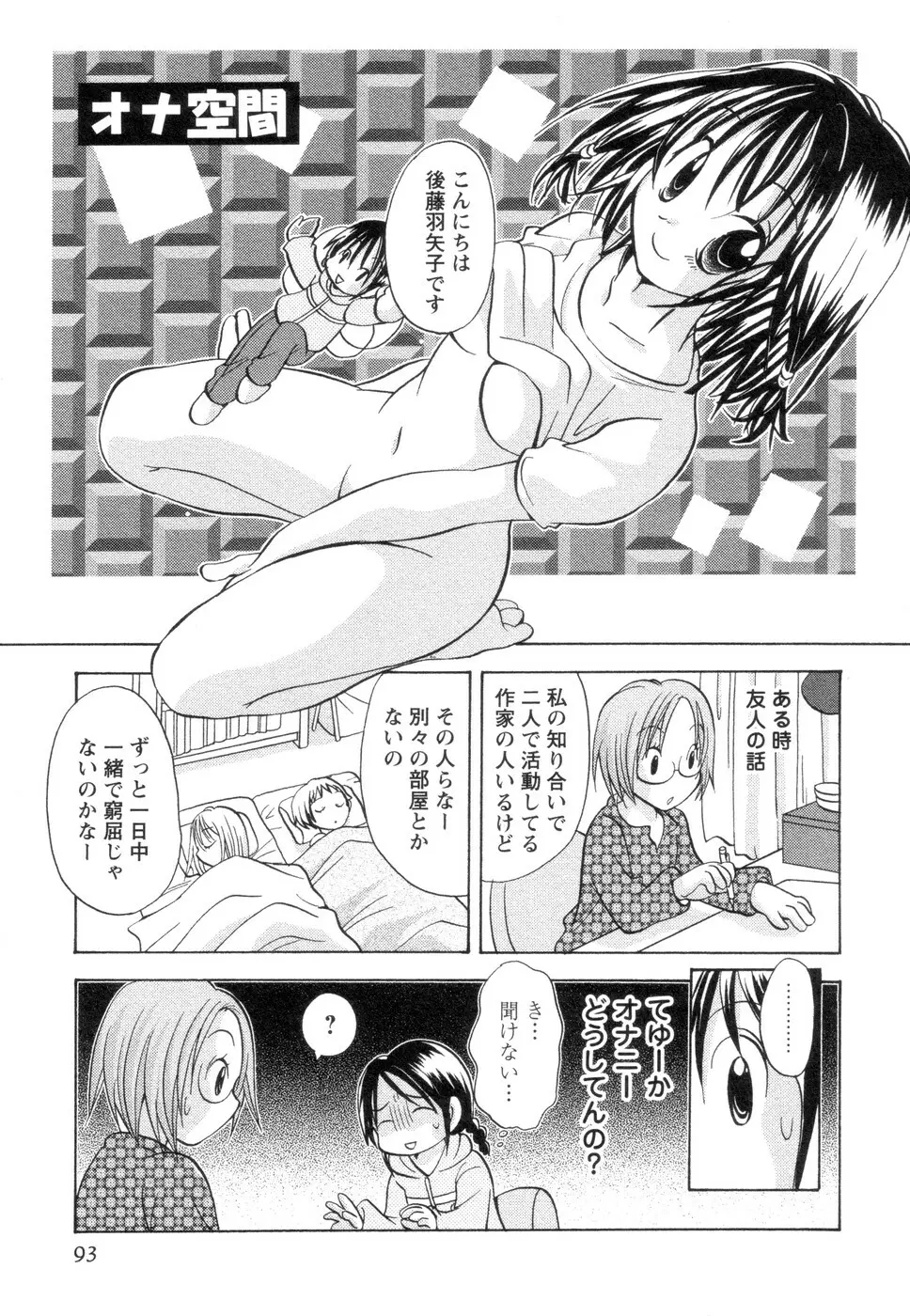 実録ですよっ!パヤパヤライフ2 Page.97