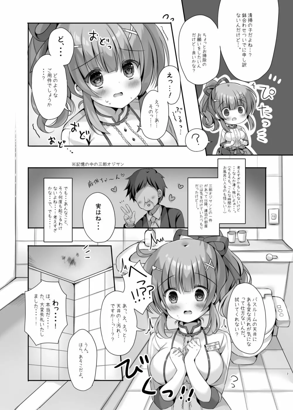 ホテル清掃員の麻依ちゃん。 ～バスルーム編～ Page.6