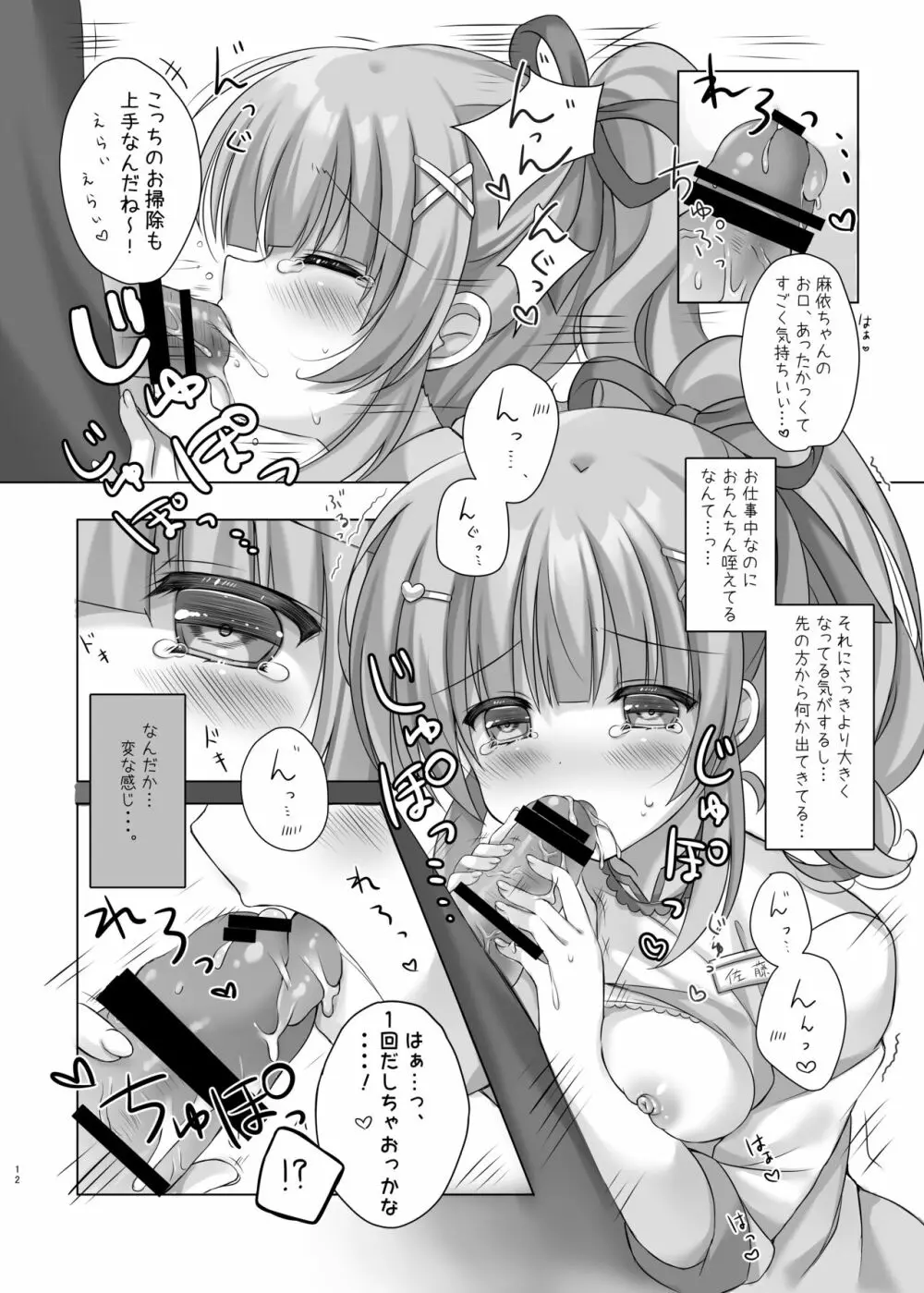 ホテル清掃員の麻依ちゃん。 Page.11