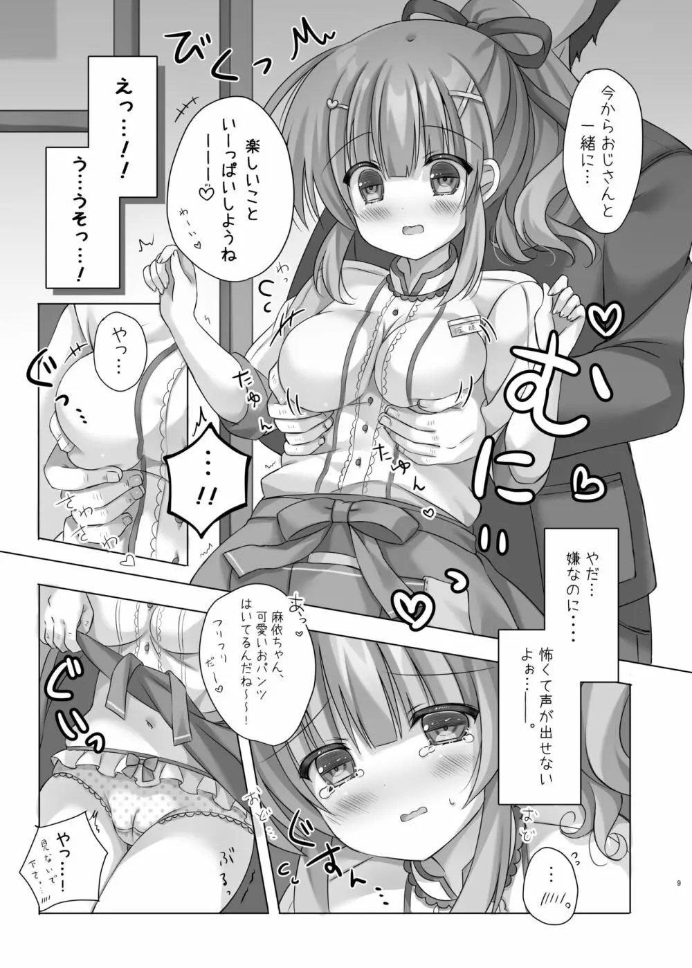 ホテル清掃員の麻依ちゃん。 Page.8