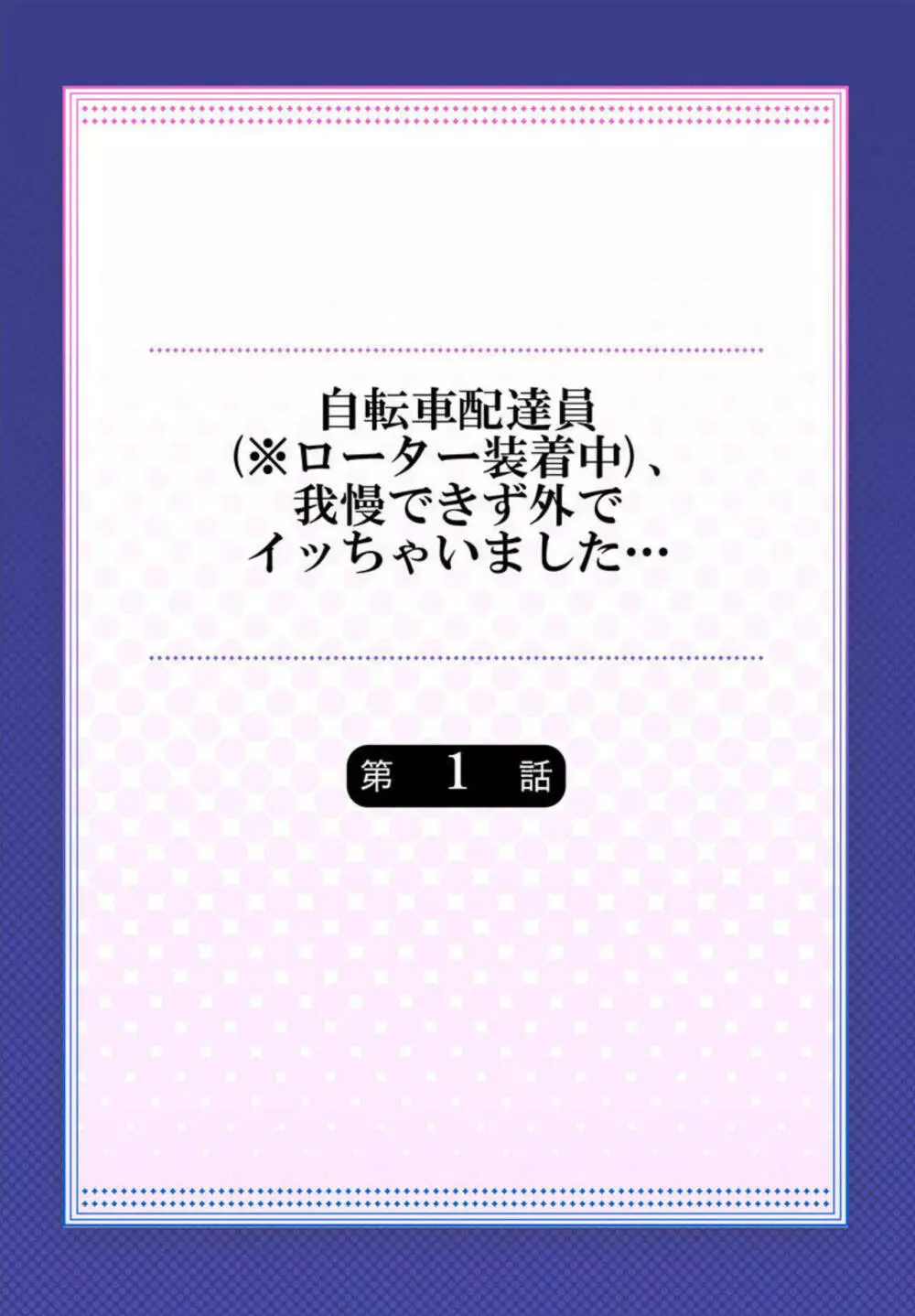 自転車配達員（※ローター装着中）、我慢できず外でイッちゃいました… 1-2 Page.2