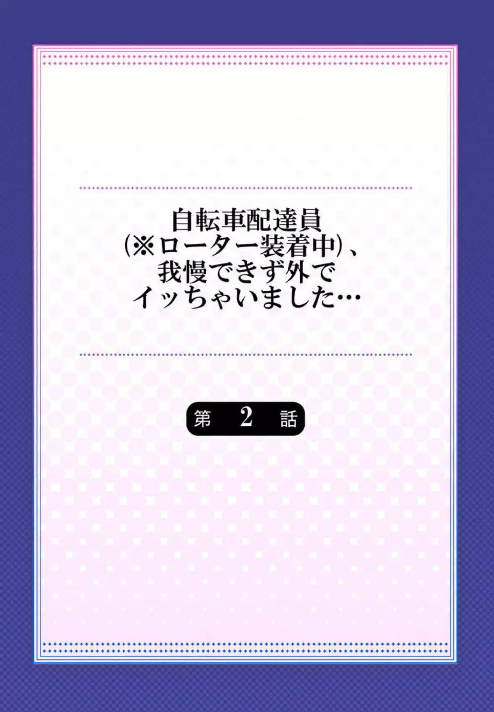 自転車配達員（※ローター装着中）、我慢できず外でイッちゃいました… 1-2 Page.29