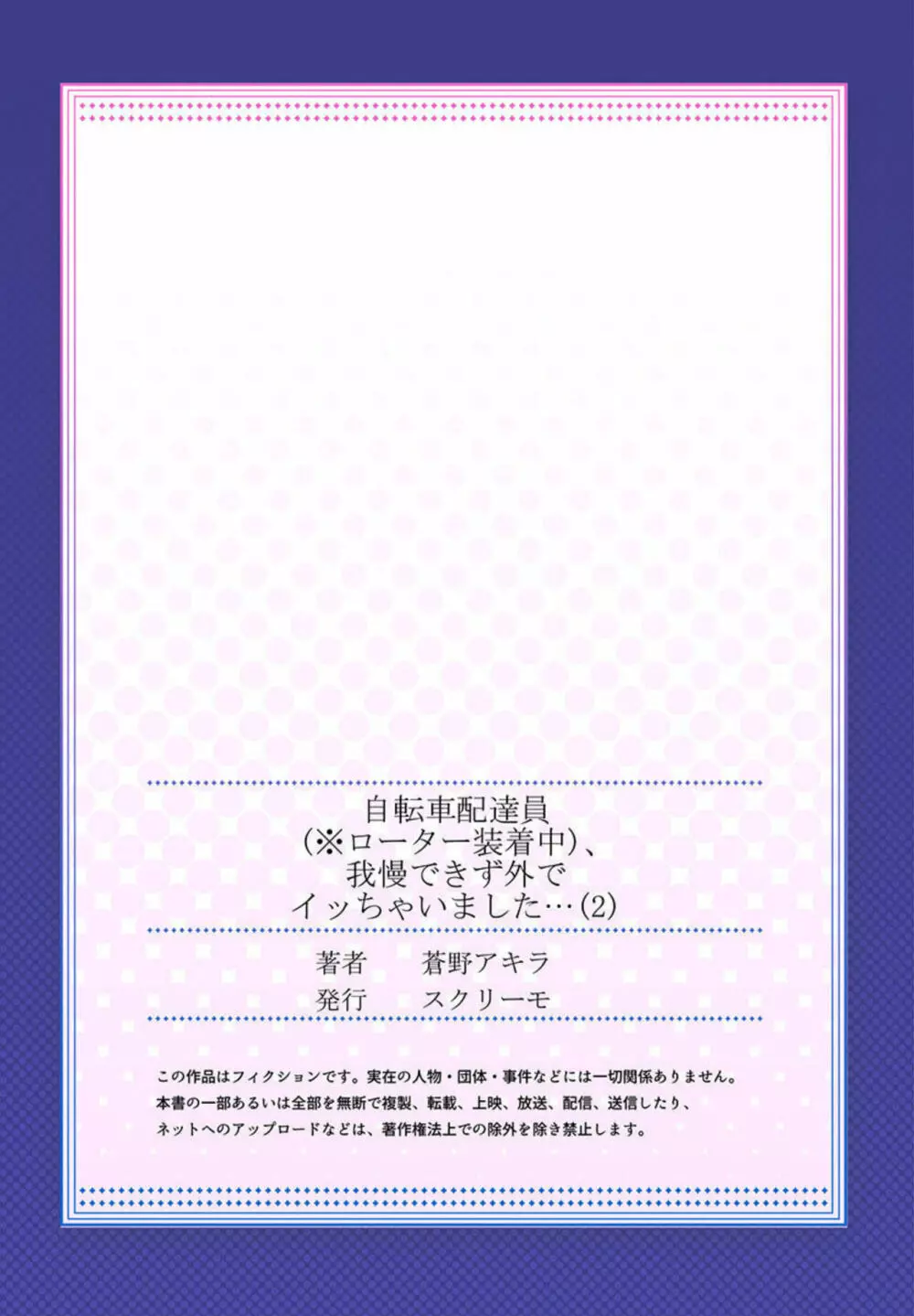 自転車配達員（※ローター装着中）、我慢できず外でイッちゃいました… 1-2 Page.54