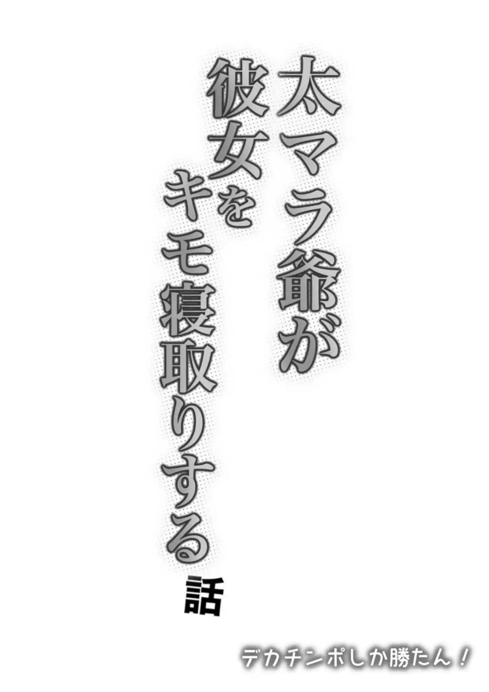 太マラ爺が彼女をキモ寝取りする話！デカチンポしか勝たん！ Page.62