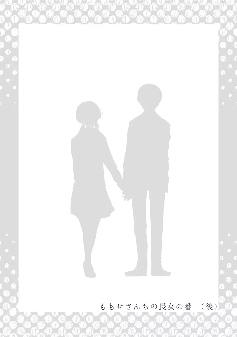 【創作】親愛なる運命の番様【オメガバース】 #32: 【創作男女】ももせさんちの長女の番(後)【オメガバース】 Page.3