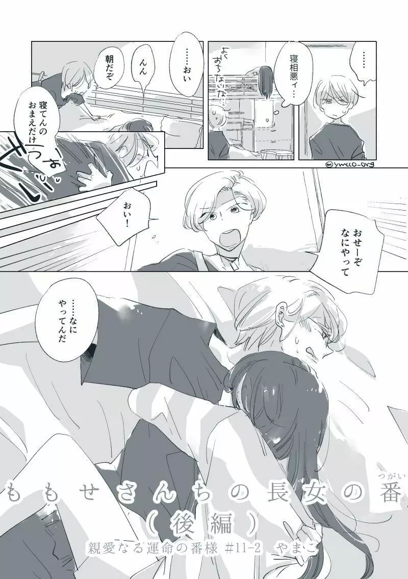 【創作】親愛なる運命の番様【オメガバース】 #32: 【創作男女】ももせさんちの長女の番(後)【オメガバース】 Page.6