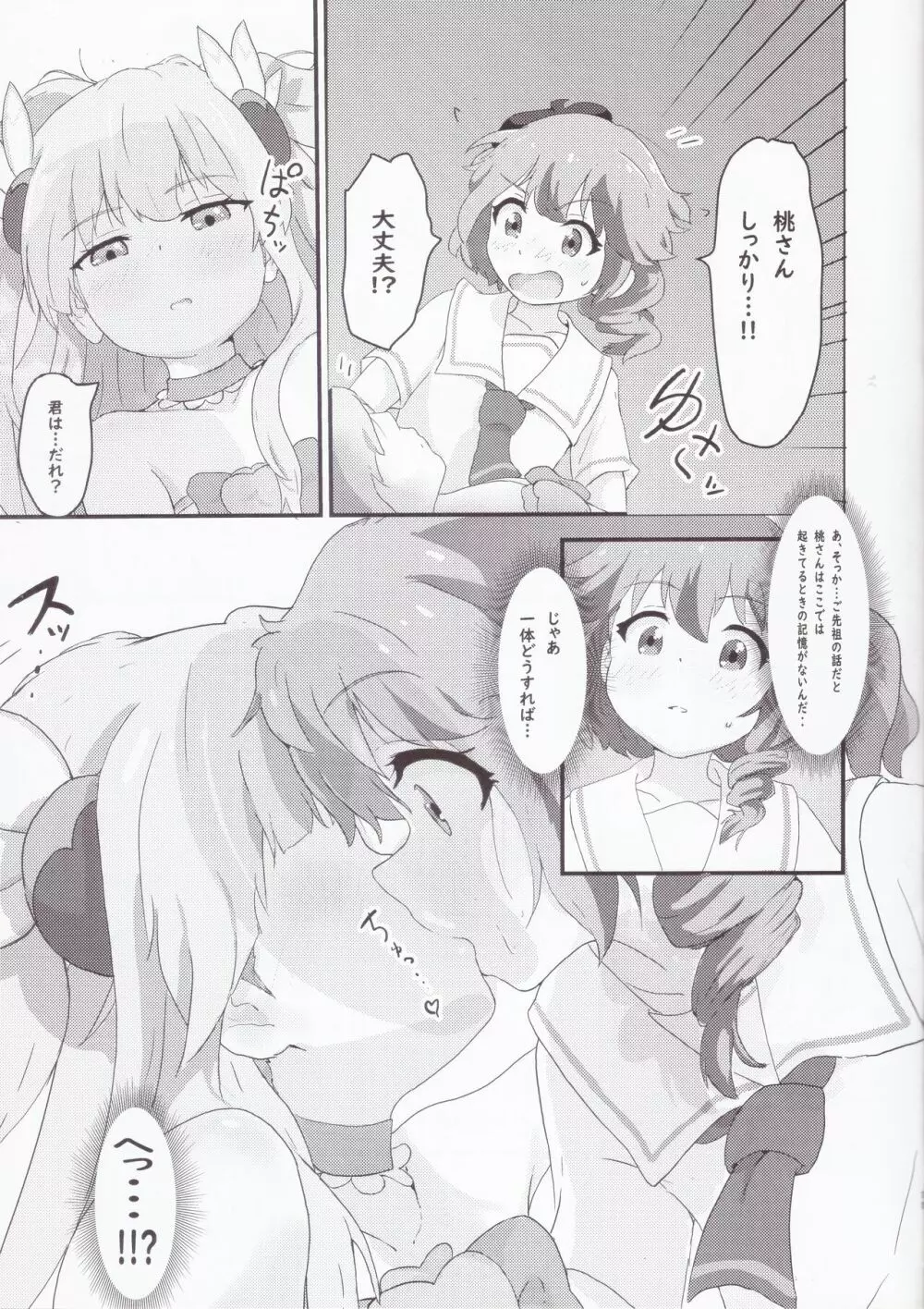 小っちゃくなった桃と良ちゃん Page.10