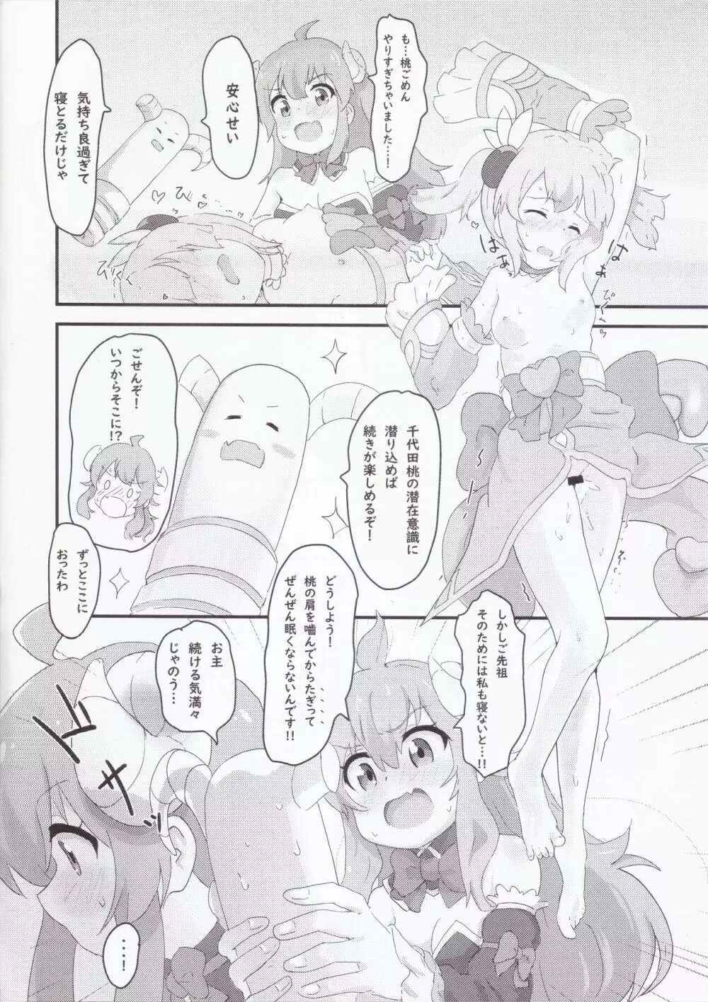 小っちゃくなった桃と良ちゃん Page.7