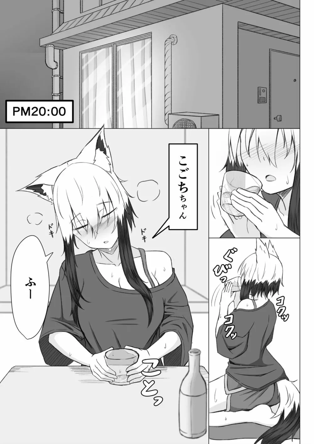 ほろ酔いこごちちゃんは撫でられたい Page.2