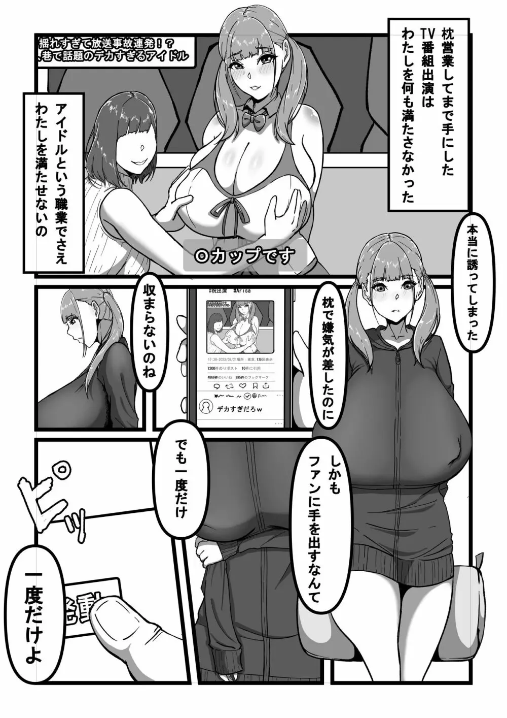 催眠アプリで爆乳アイドルを好き放題する話 Page.6