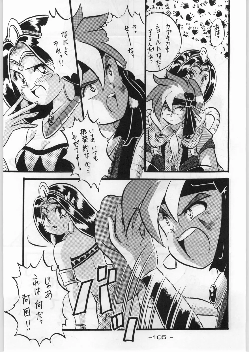 まじかる金剛夜叉 Page.104