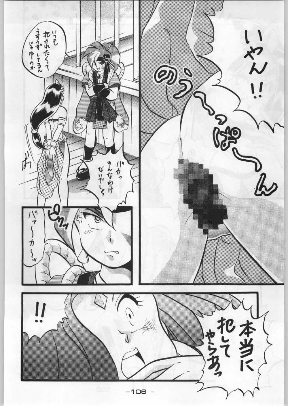 まじかる金剛夜叉 Page.105