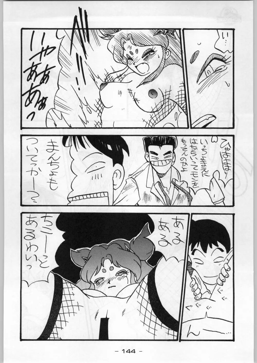 まじかる金剛夜叉 Page.143