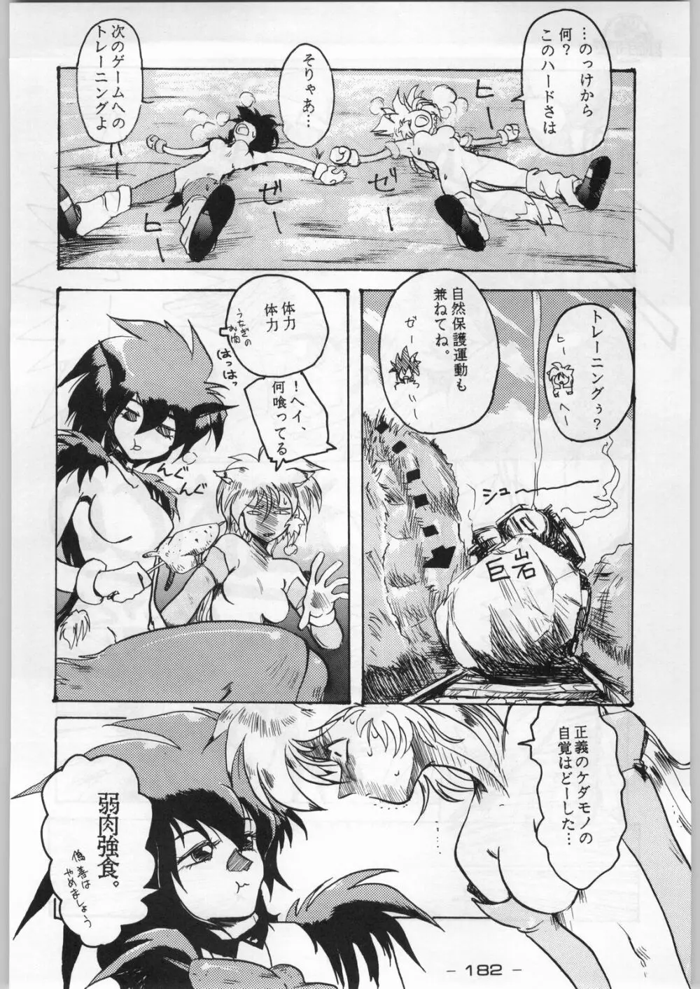 まじかる金剛夜叉 Page.181