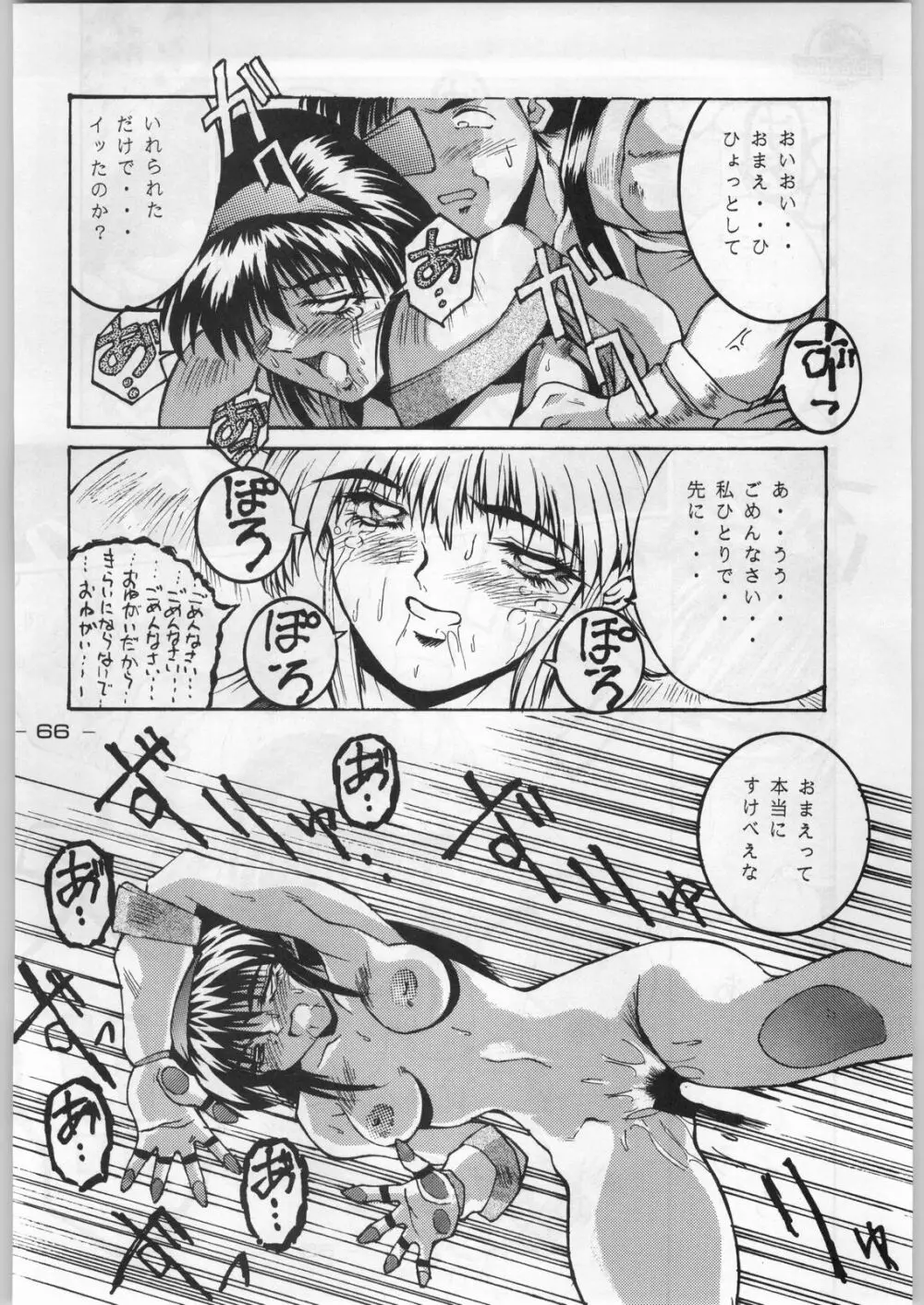 まじかる金剛夜叉 Page.65