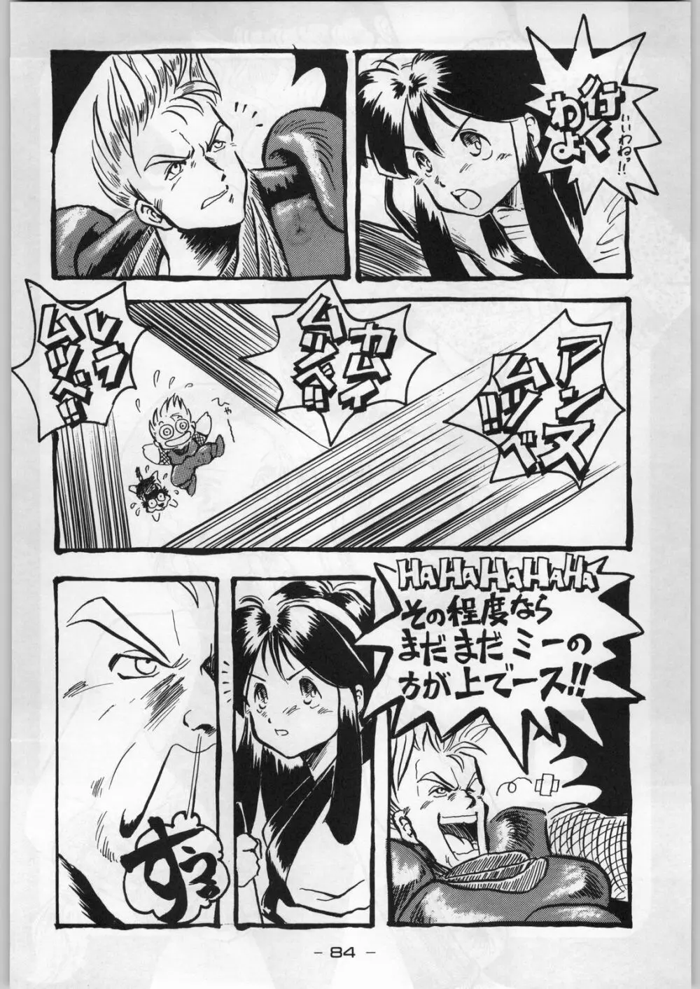 まじかる金剛夜叉 Page.83