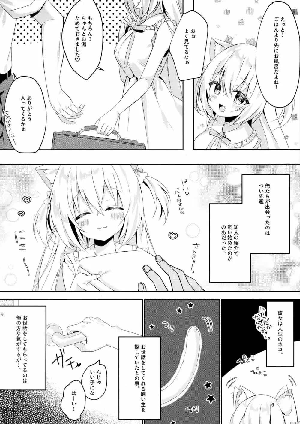 発情ネコのお世話の仕方♥ Page.5