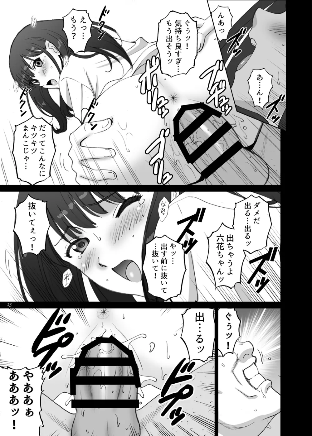 六花SECRET Page.13