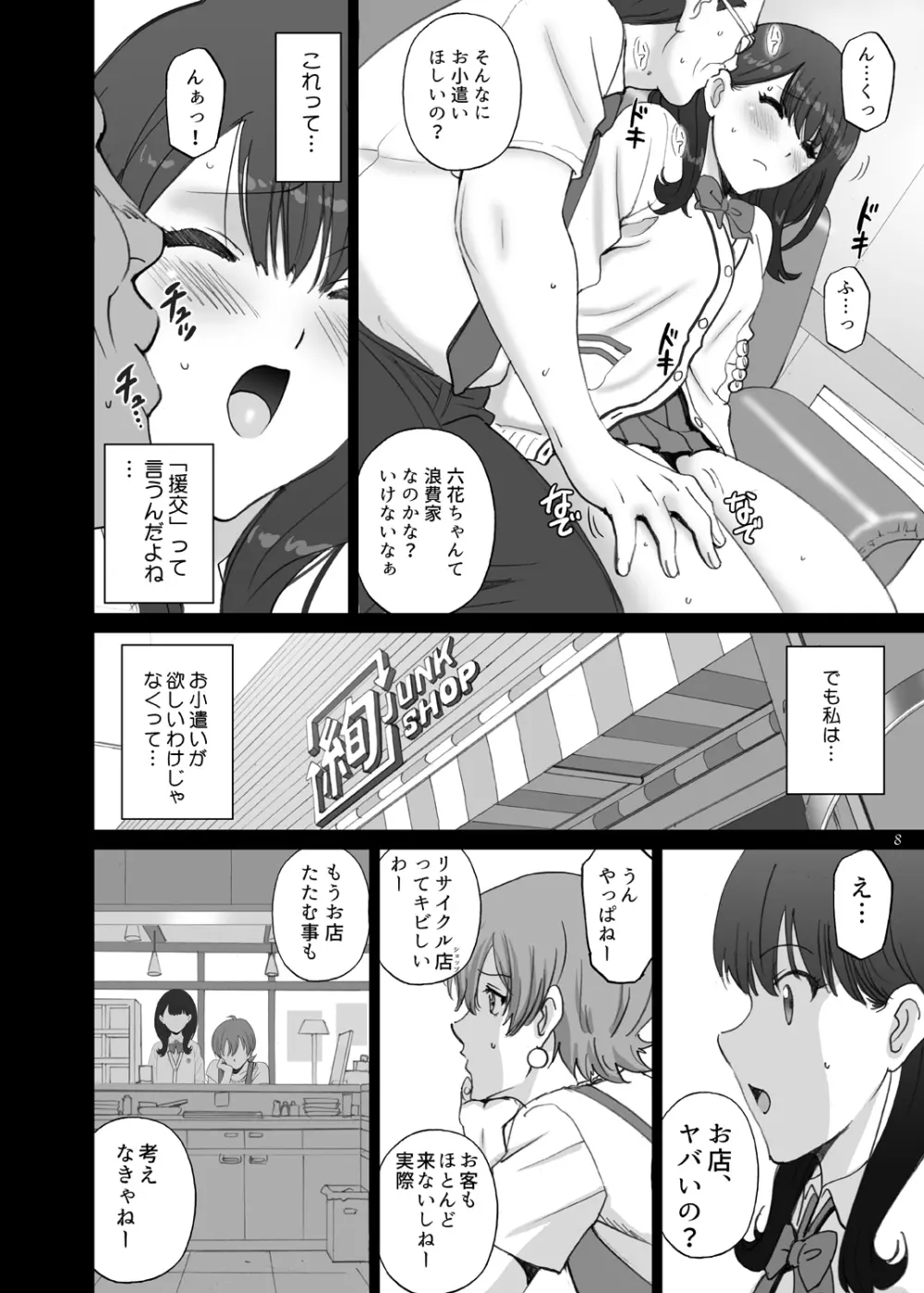 六花SECRET Page.8