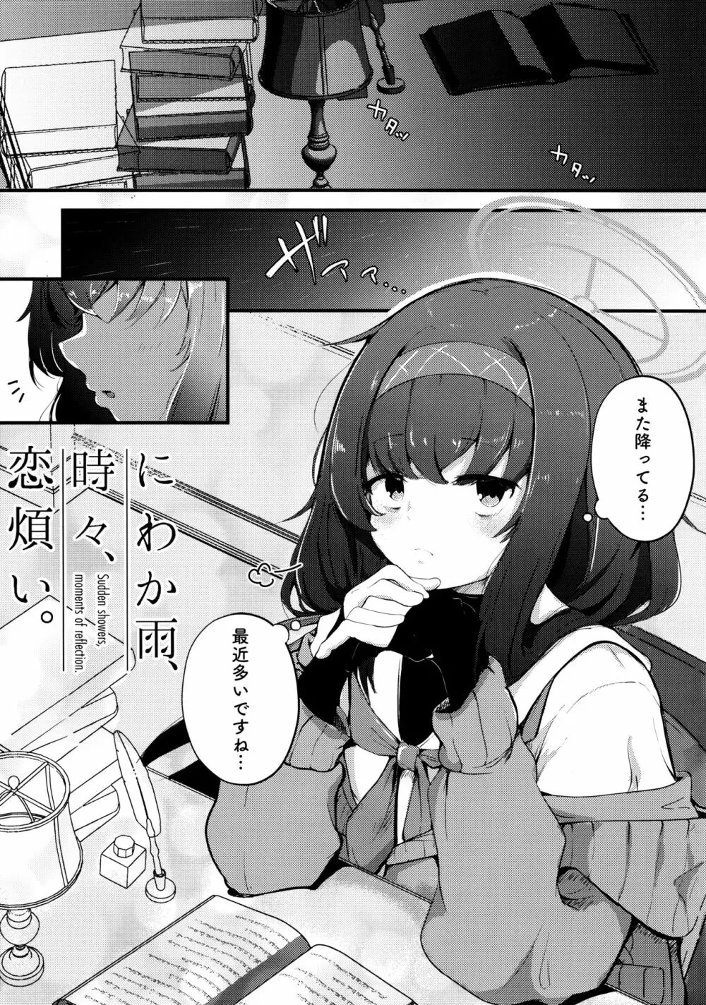 にわか雨、時々、恋煩い。 Page.4