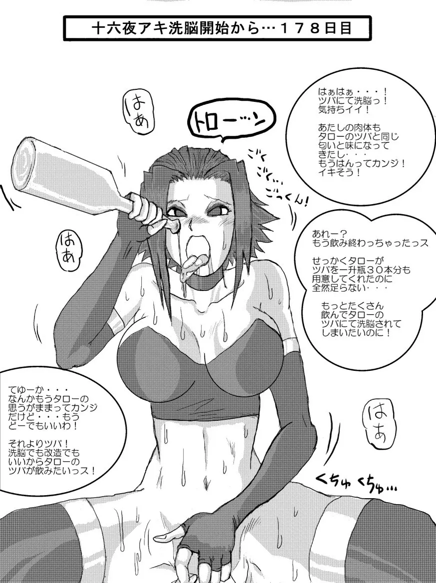 洗脳教育室～十○夜アキ編～ Page.18
