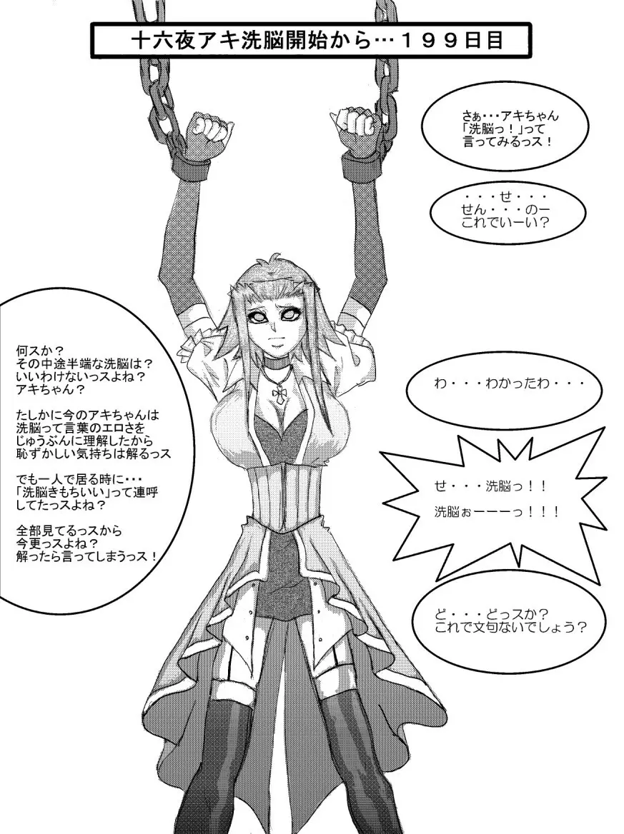 洗脳教育室～十○夜アキ編～ Page.19
