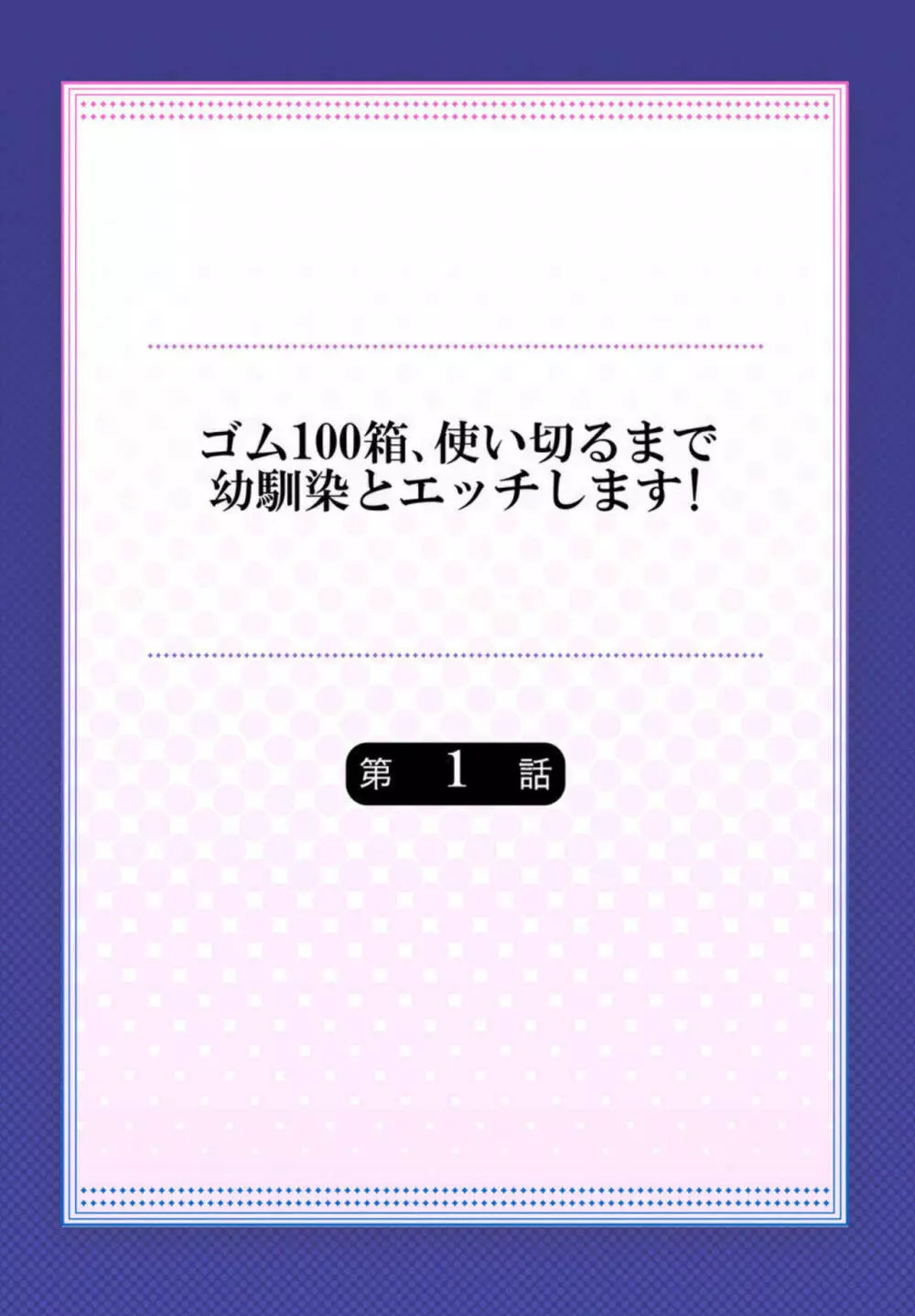 ゴム100箱、使い切るまで幼馴染とエッチします! 1 Page.2