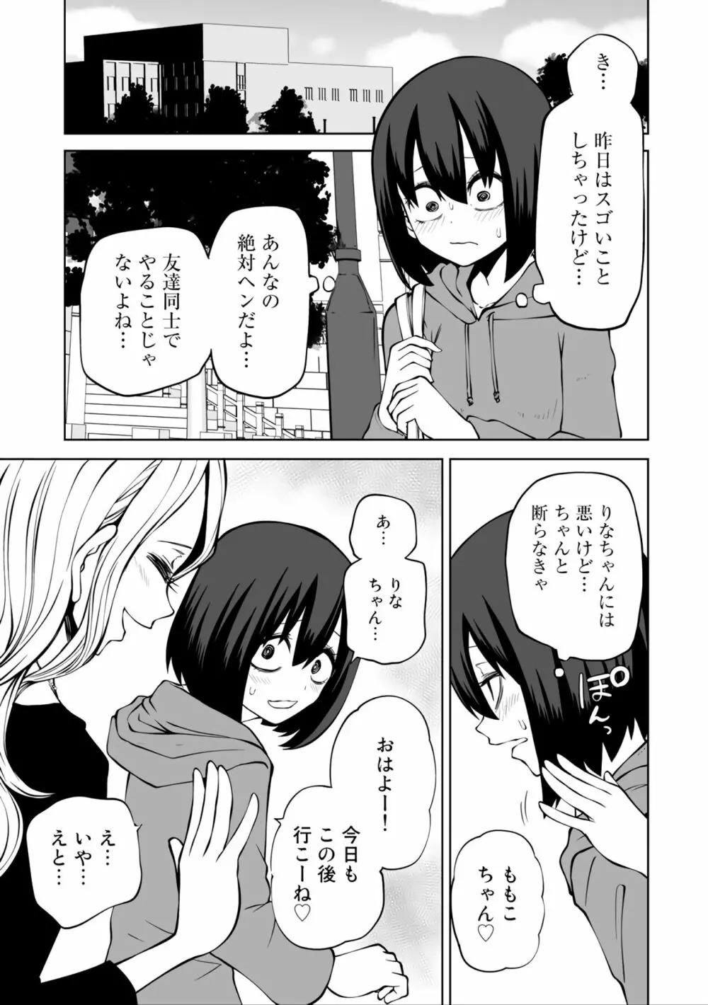 ラブホ女子会 1-6 Page.25