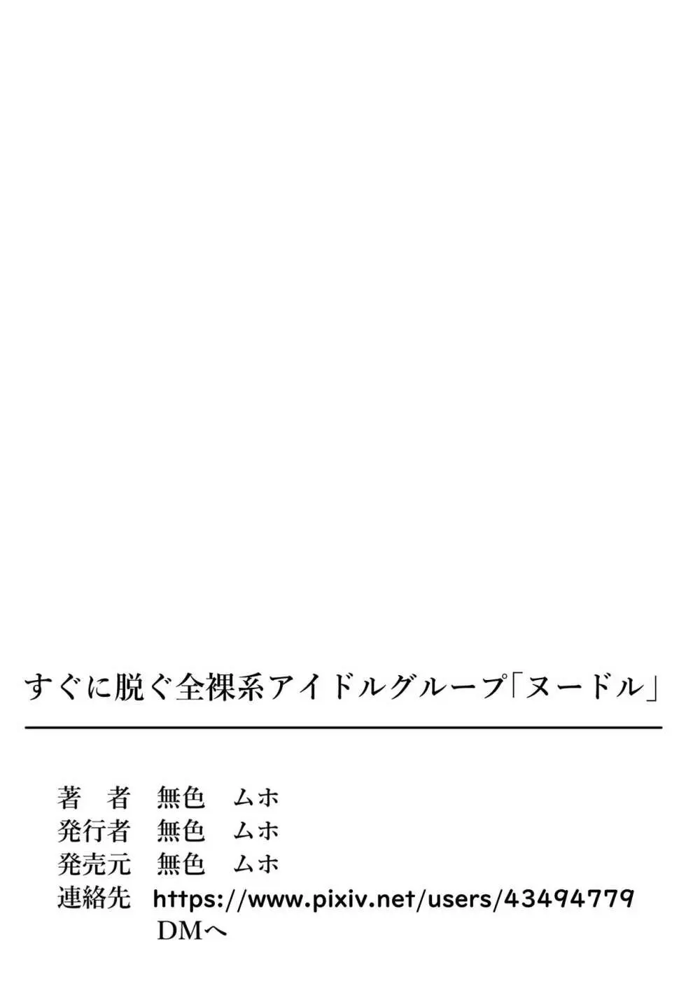 すぐに脱ぐ全裸系アイドルグループ「ヌードル」 Page.37