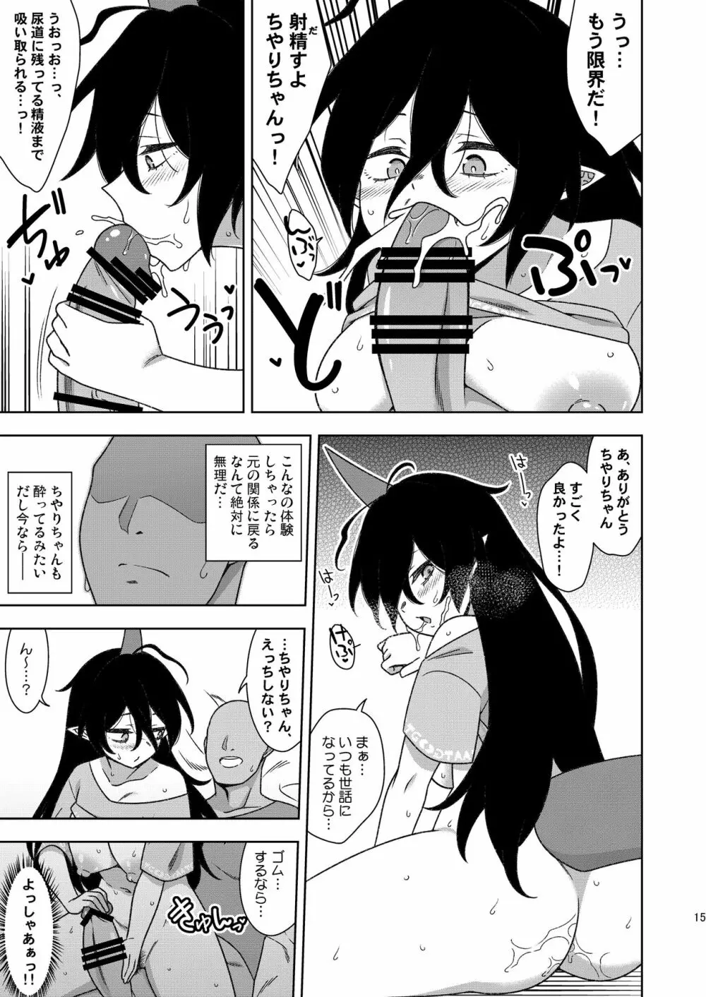 お隣さんのちやりちゃん Page.14