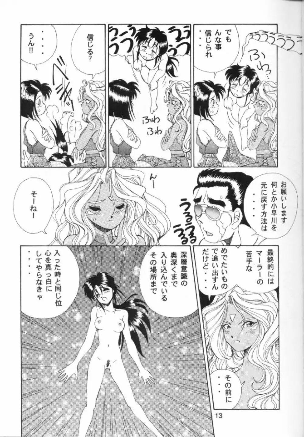 ああ!!女神さまに逮捕されちゃうぞ!! Page.14