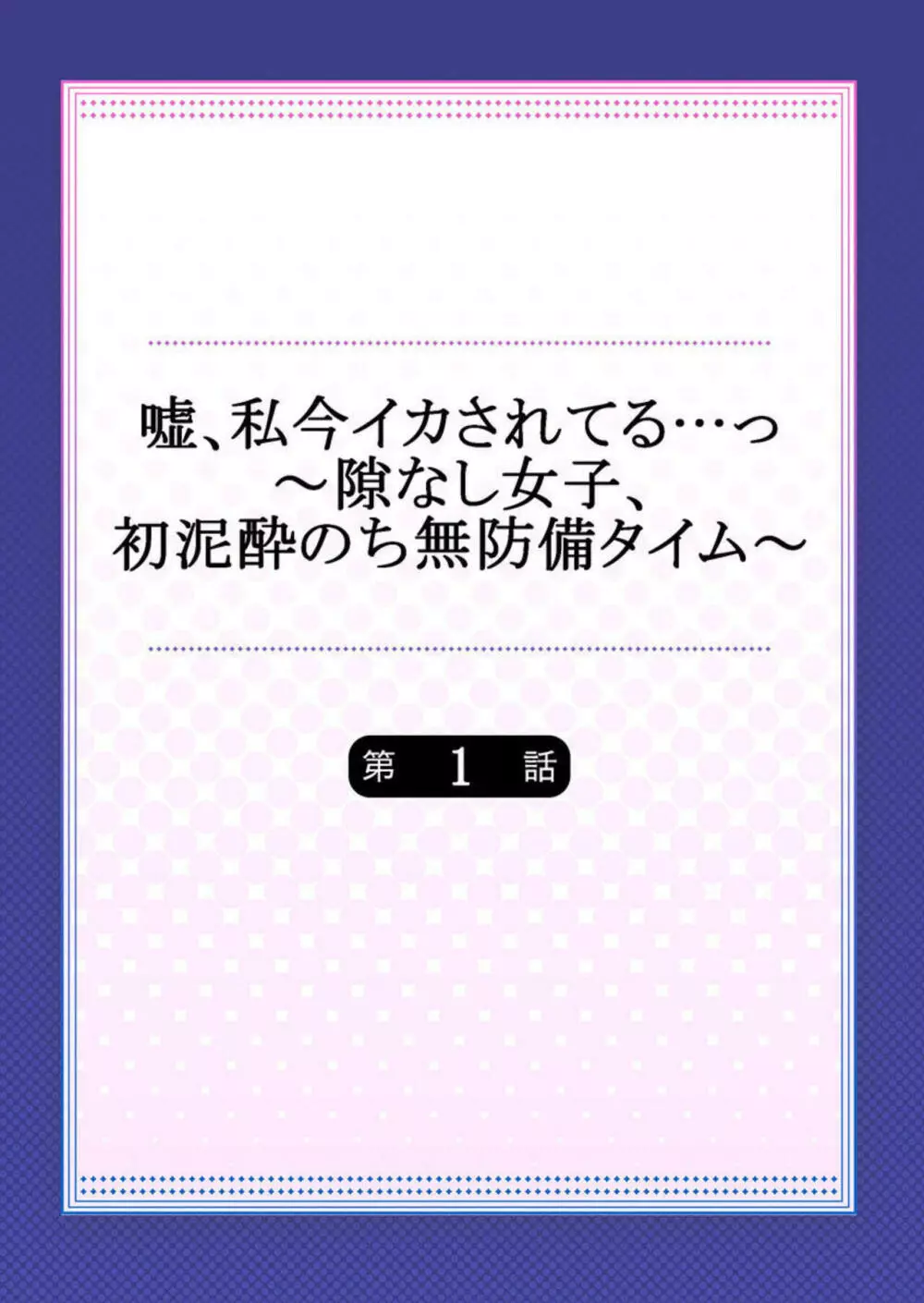 嘘、私今イカされてる…っ～隙なし女子、初泥酔のち無防備タイム～ 1 Page.2