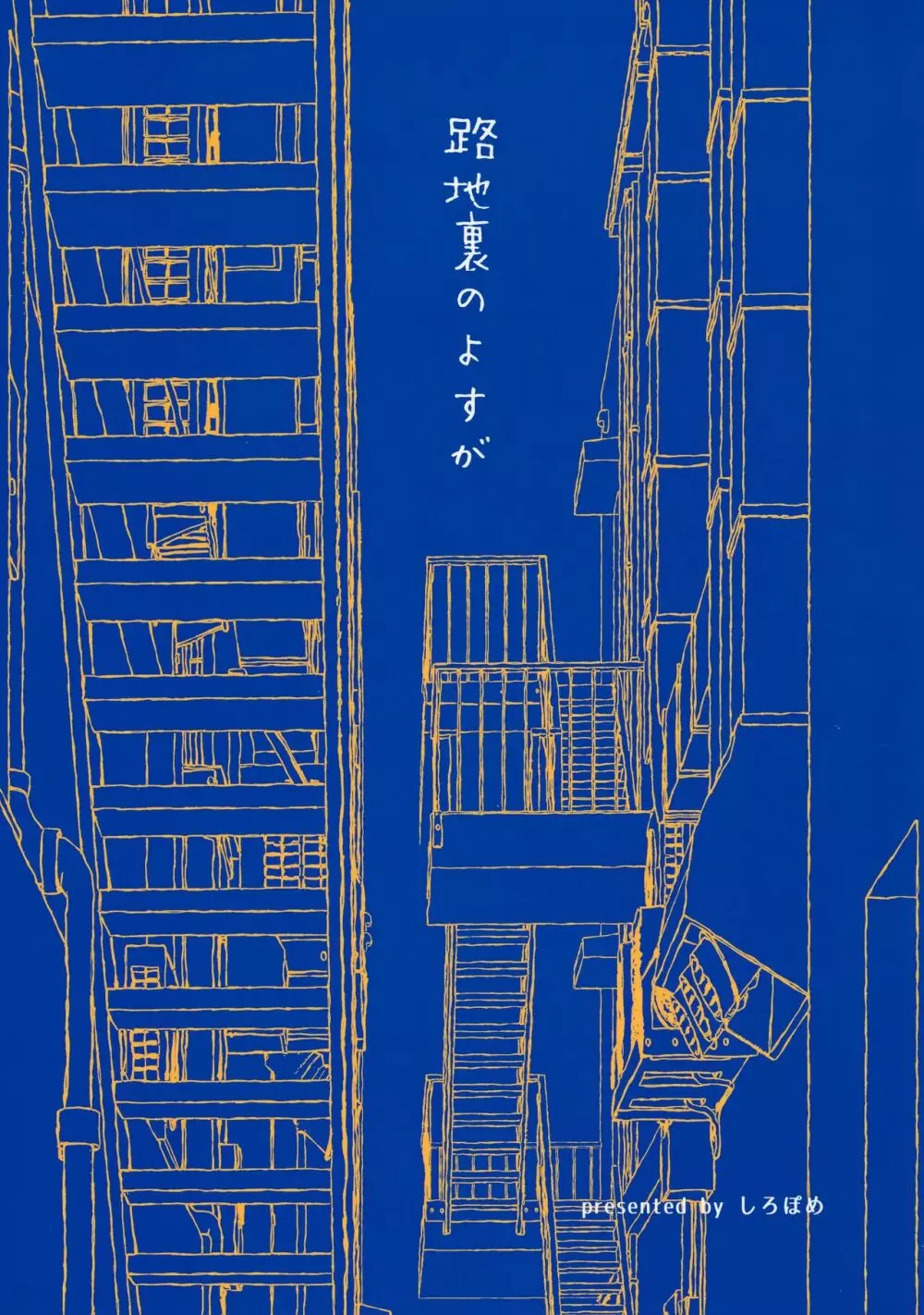 路地裏のよすが Page.26