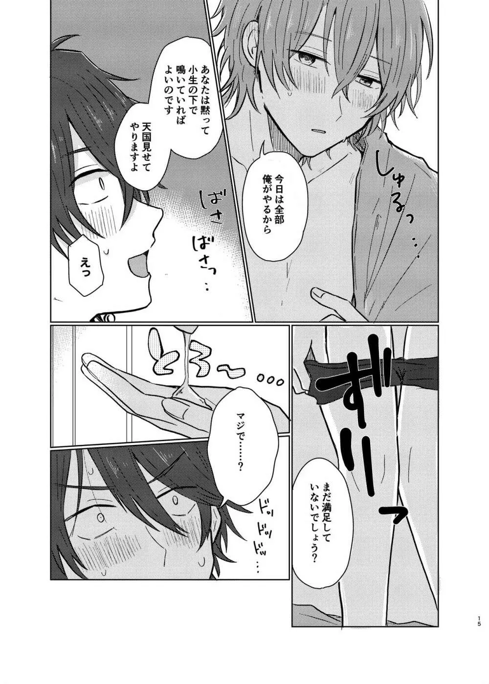 小生はえっちなお兄さんなので Page.14