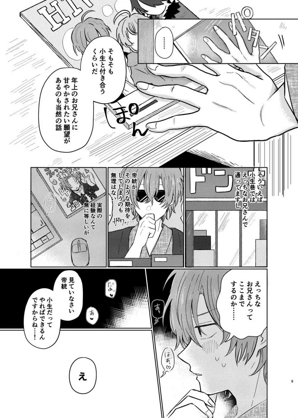 小生はえっちなお兄さんなので Page.8