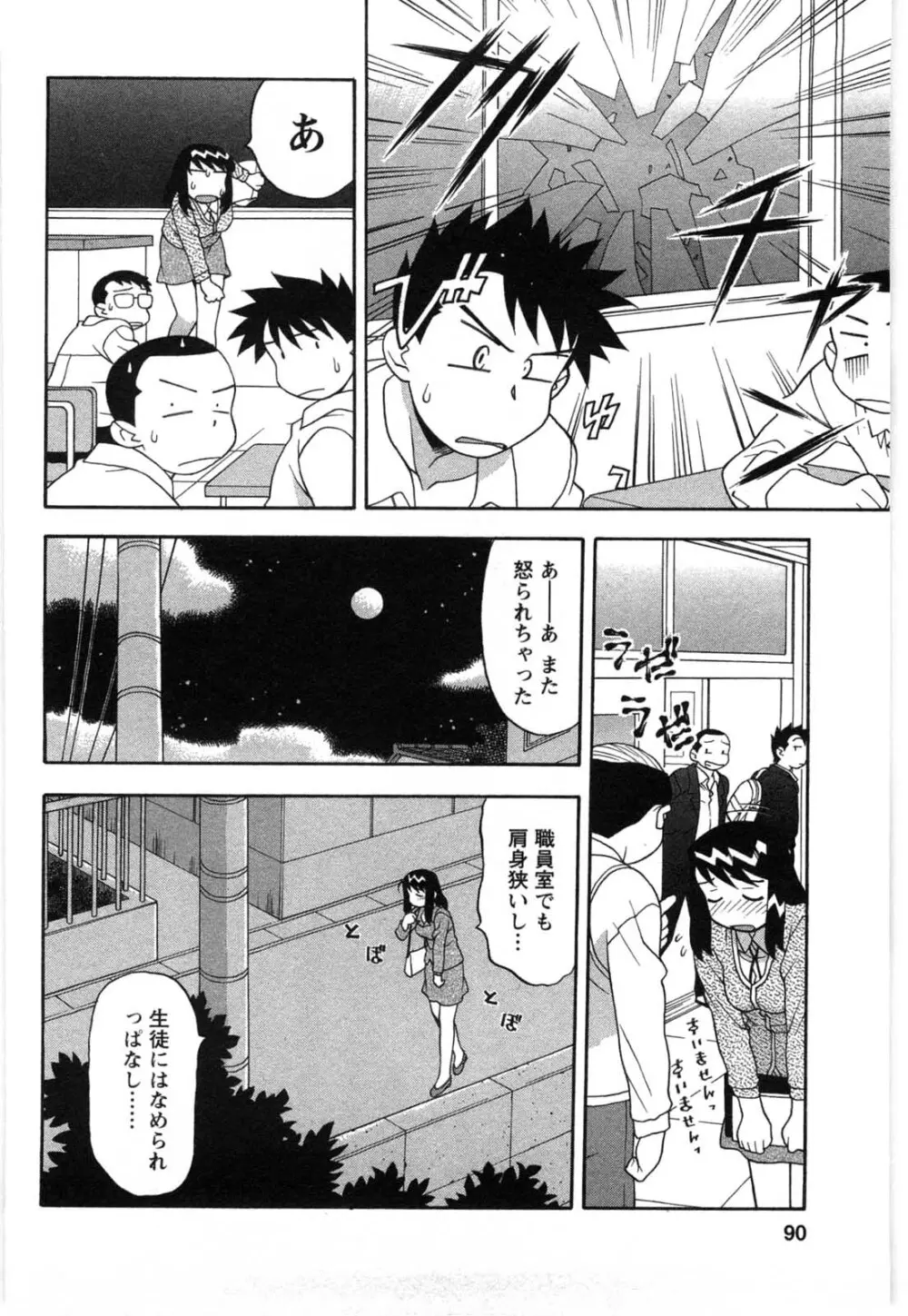 そんなコトしちゃらめぇ！ Page.89