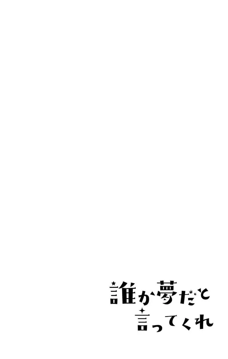 誰か夢だと言ってくれ 1 Page.114