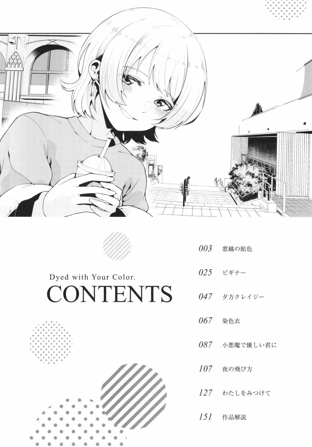 わたしで染めたい Page.4