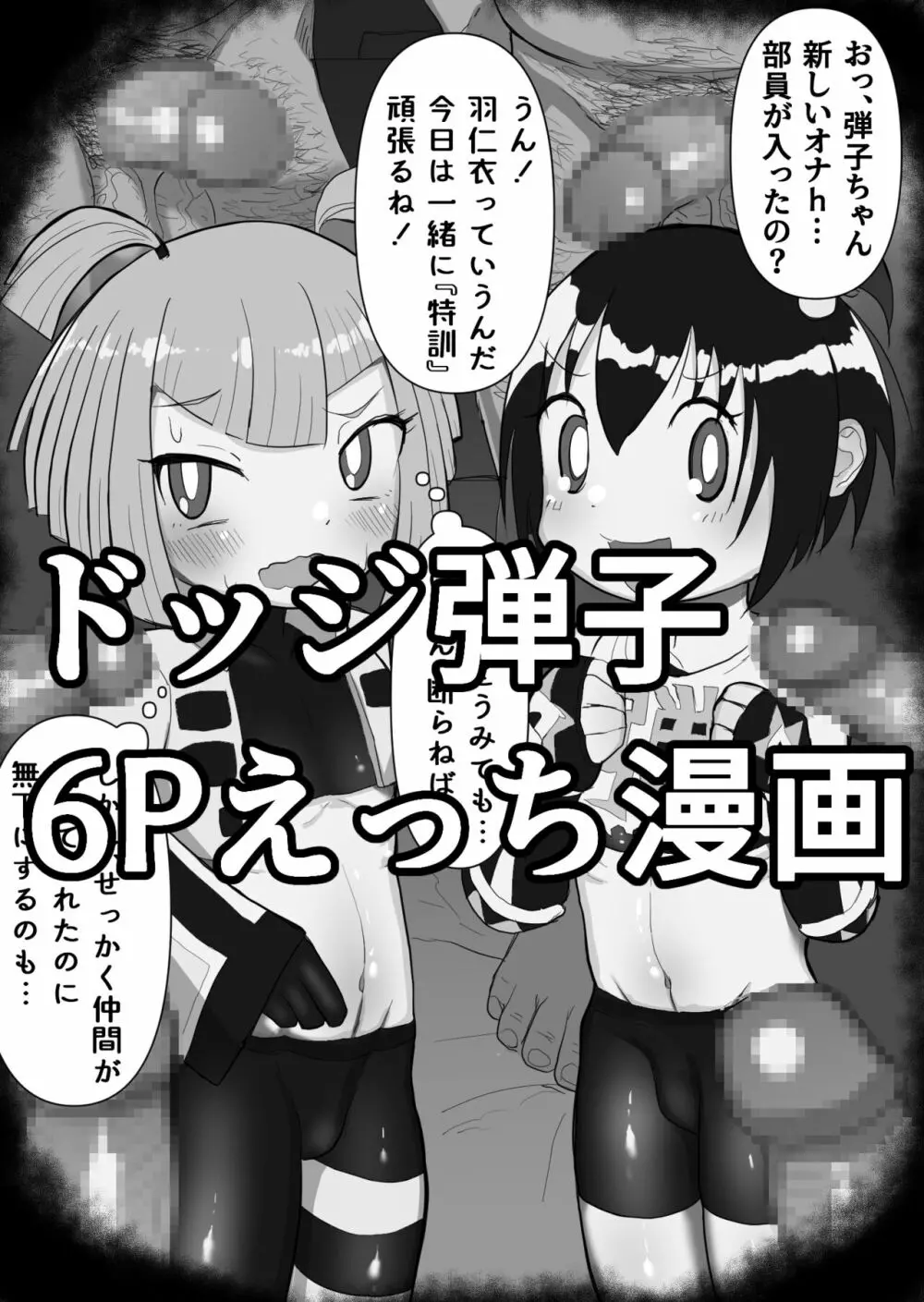 ドッジ弾子6Pえっち漫画 Page.1