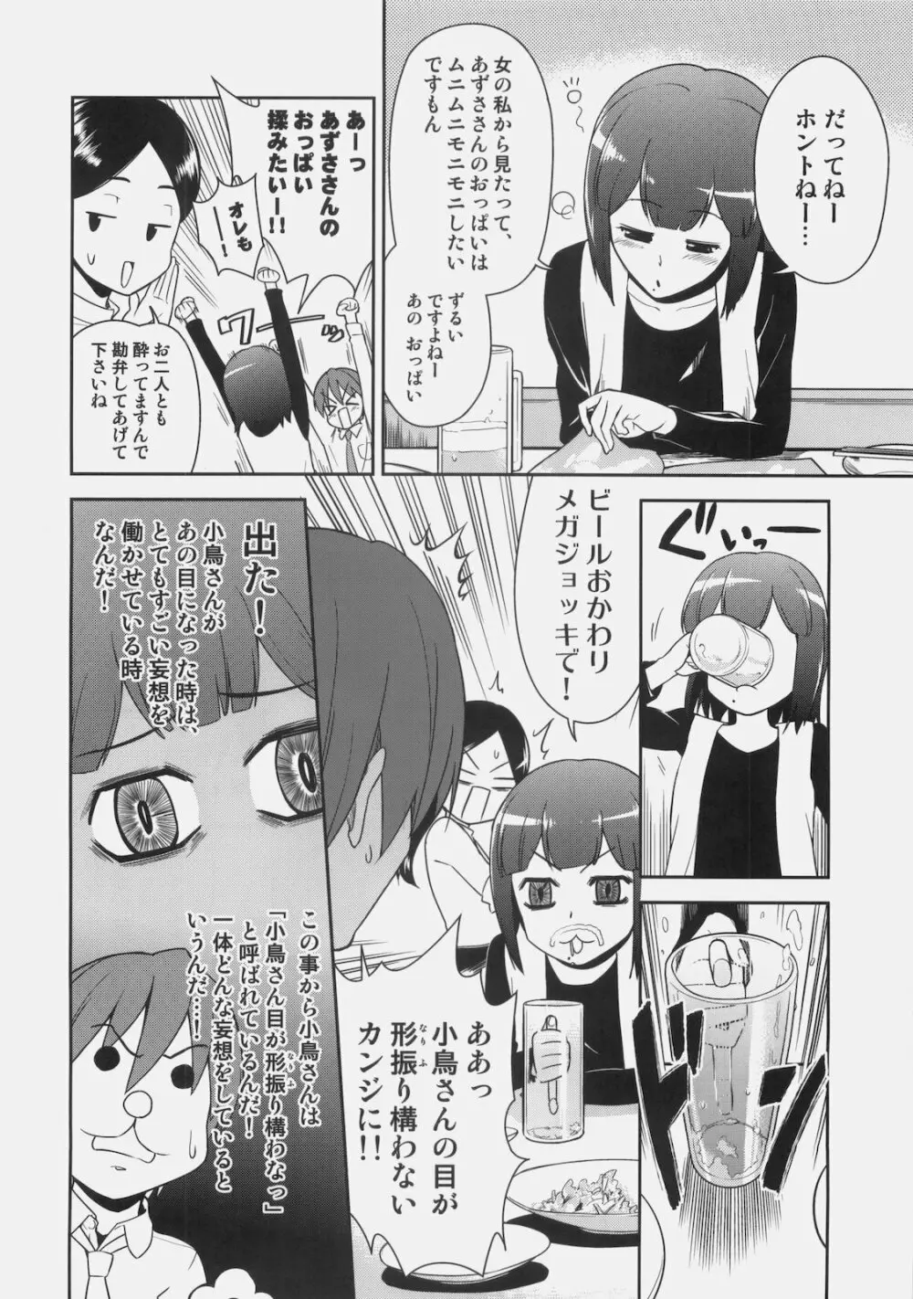 ～音無妄想劇場～スーパーKOTORIタイム あずさ編 Page.7