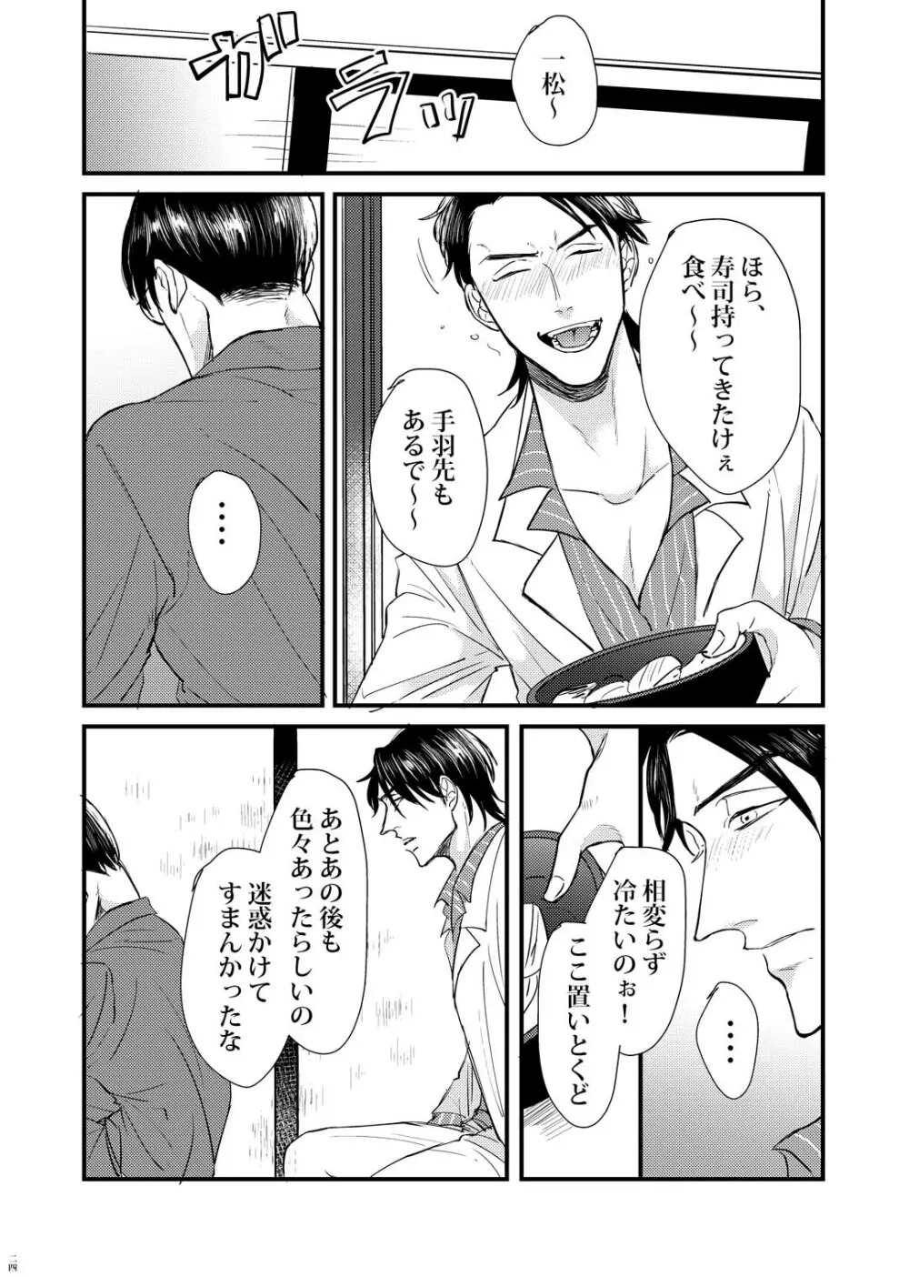 【Web再録】極狼カラ一「蜻蛉」 Page.23