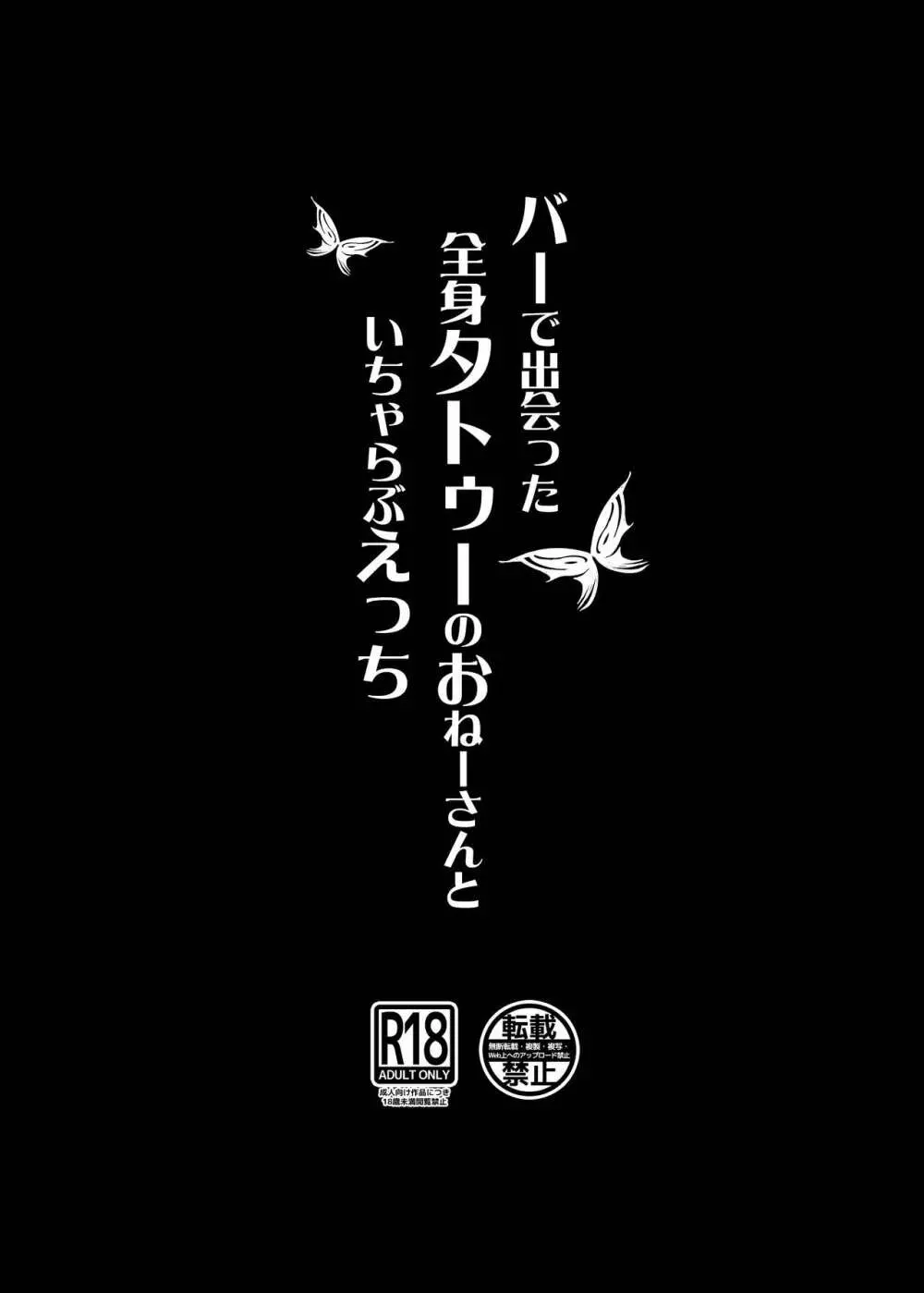 バーで出会った全身タトゥーのおねーさんといちゃらぶえっち Page.20