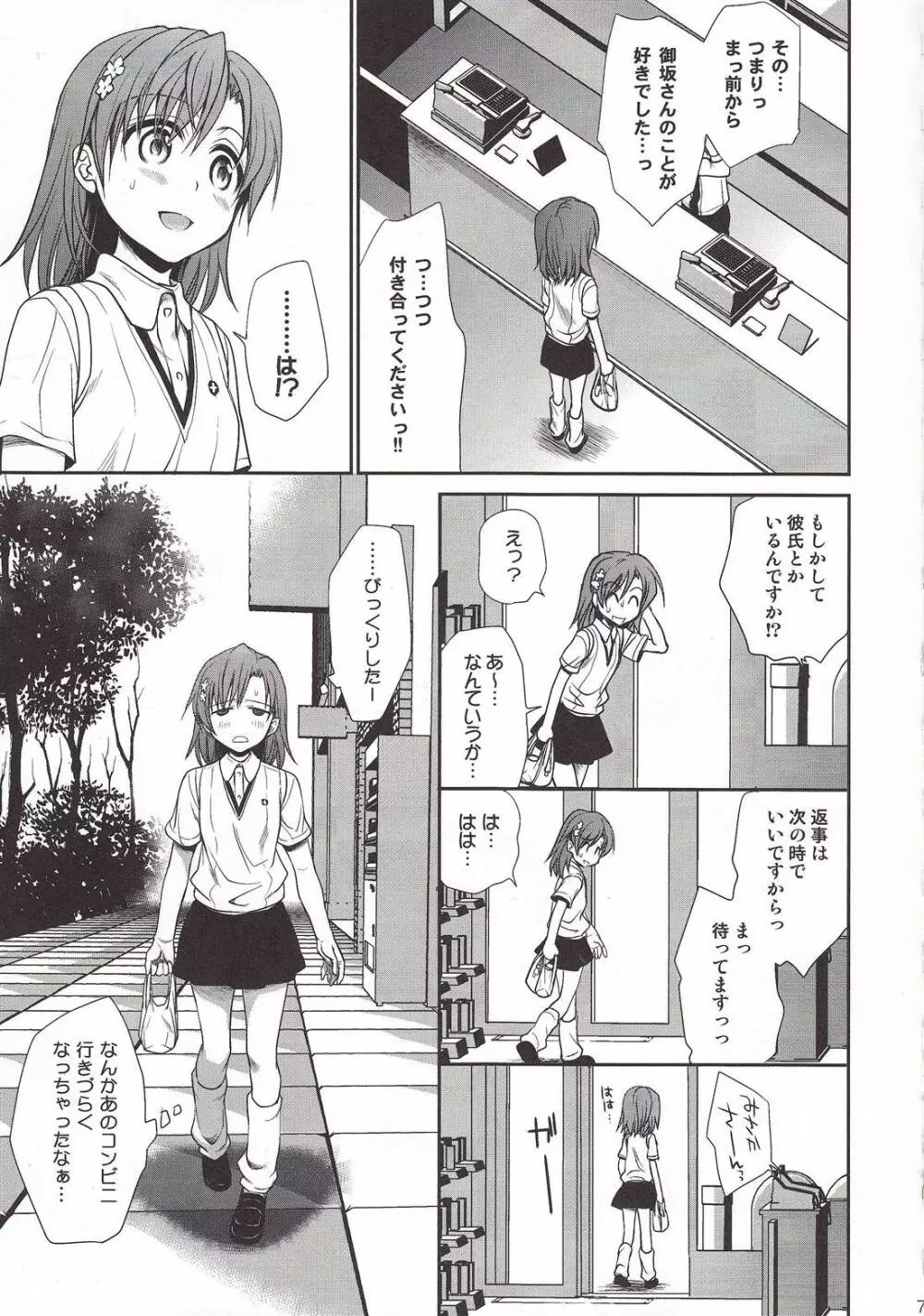 超電磁砲のまもりかた　上 Page.5