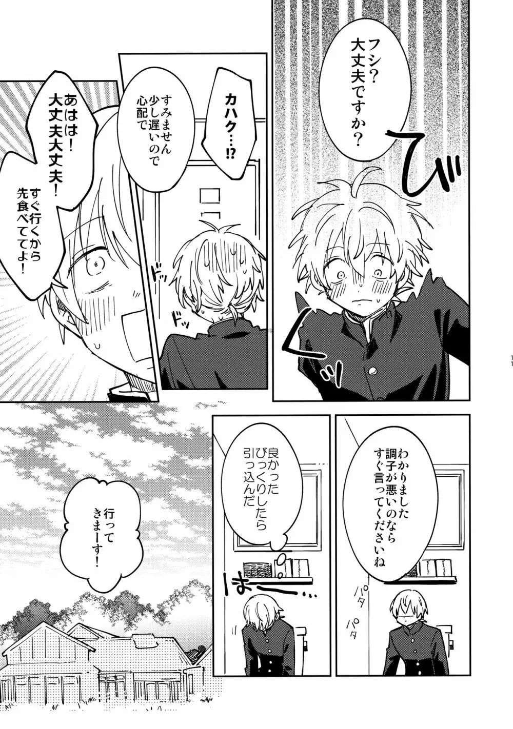 不死身くんの敏感な１日 Page.10