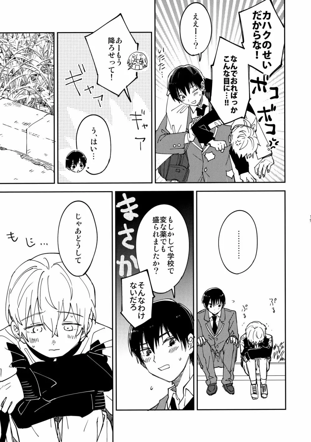 不死身くんの敏感な１日 Page.18